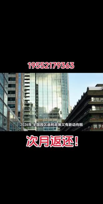 2026年,全国园区返税政策又有新动向啦!很多老板可能听过“园区返税”,但总搞不清到底咋回事——今天把这台规降负的好办法讲透!
一、先搞懂:园区返税到底是啥?
返税园区是地方政府划的政策区域,目的是拉本地经济、吸引企业入驻。企业合规入驻后,能按比例拿回部分已缴税款(相当于政府补贴),但它不是“避税工具”,得基于真实业务哦!
二、核心政策明细:不同税种返税规则
2026年的返税比例更灵活,不同税种差异很大:
增值税:地方留存部分(通常是50%)的75%-90%返还,返还周期快次月兑付;操作方式是在园区注册新,分/子公司,当销售、售后中心。
企业所得税:地方留存部分(通常是40%)的60%返还,按季度结算;需要园区内公司独立核算利润,缴税后申请返还。
注:实际比例会根据企业纳税额调整,得看地方最新政策
三、哪些企业适合搞园区返税?
不是所有企业都适配,这几类老板闭眼神:
高税负行业:电商、商贸、咨询、服务类,增值税 / 企业所得税压力大的,返税能直接砍核心税种成本;
要扩张 / 新设主体的:新业务布局时,直接在返税园区注册新主体,比后续迁移高效多了!
四、2条红线绝对不能碰!
别虚构业务:为了返税编假交易、虚开发票,直接触发税务稽查,得不偿失;
选园区别只看比例:优先看地方财政稳不稳、返还够不够快、政策能持续多久#税收返还#增值税返还#返税园区#返税政策