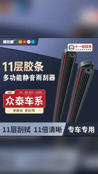 【众泰专用】众泰十一层胶条雨刮器T600 Z500 SR7 Z300大迈X5/X雨刷#雨刮器推荐 #无骨雨刮器 #无骨雨刮器推荐 #雨刮器更换 #无骨雨刮器安装视频