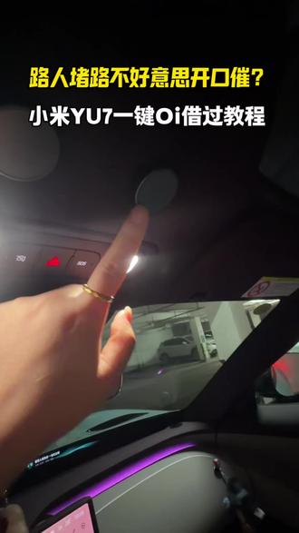 小米YU7磁吸按键一键Oi借过,礼貌化解尴尬! 谁懂社恐女司机!遇到路人站那不动玩手机挡道,小米YU7的一键Oi借过教程就可以完美解决!社恐车主必备小技巧!如果没有实体按键的,下次也可以分享超级任务给你们!点个赞让我知道~大家还有什么好玩的车机指令?#小米YU7 #小米汽车 #Oi借过一下 #小米YU7隐藏功能 #小米车机