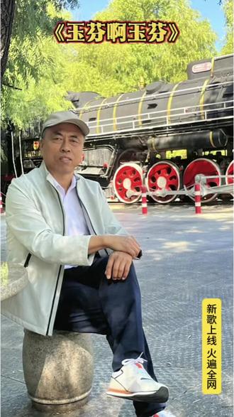 新歌 火遍全网《玉芬啊玉芬 》