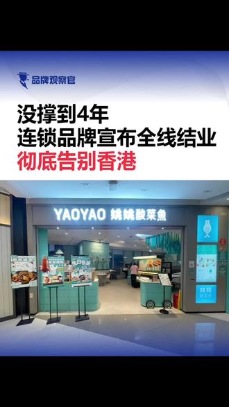 没撑到4年!又一内地连锁品牌宣布“全线结业”,彻底告别香港
