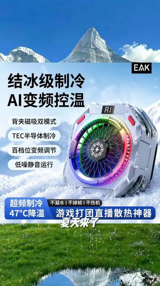 eak寒武手机散热器磁吸背夹半导体AI智能磁吸降温直播游戏散热器#抖加小助手#抖加热门#抖加一下