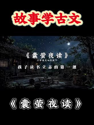 《囊萤夜读》 以生动小故事为载体学古文,不仅轻松有趣、自带画面感,还能让孩子身临其境融入情节,理解不费劲,背诵记得牢,潜移默化感受文言文的古韵之美。#文言文科普 #小学语文 #每日一读 #儿童视频动画 #经典文学作品推荐