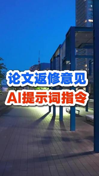 论文润色指令,AI助力论文很长但是很好用的论文润色指令。指令一、请帮我提升这段文字的流畅度,使其更加自然,符合论文表达习惯,优化句子结构,使其简洁清晰,同时保留原意,减少重复表达,并使语言更简洁。指令二,请检查并更正这段文字的语法、拼写和标点错误。谁还不会论文润色,直接复制指令,AI帮你搞定。如果您在发表论文上遇到问题,可以私信我们。#研究生#评职称#毕业#sci
