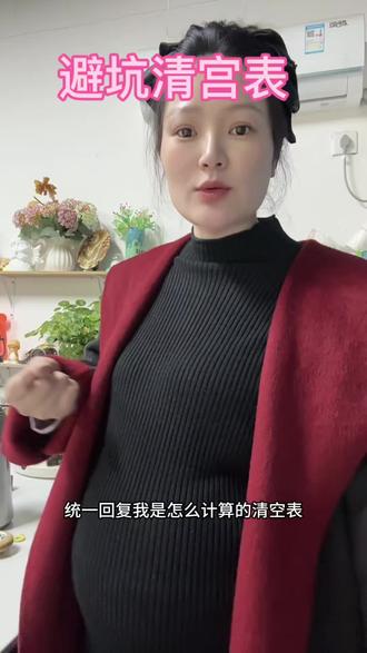 只有我那么傻的相信清宫表吗?哭到怀疑人生!😭清宫表计算方法#