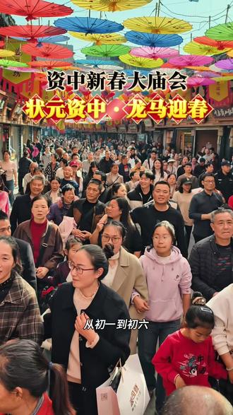 状元资中,龙马迎春,资中庙会今天最后一天了。初六(2月22日):国潮电音狂欢,DJ打碟、摇滚乐队。国风主题巡游。
#原创视频 #美丽资中 #资中有年味 #去资中逛庙会