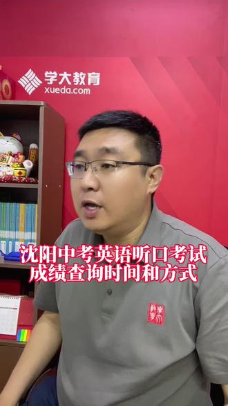 事关沈阳中考英语口语听力考试出分时间和查询方式,这条视频沈阳中考考生和家长一定要收藏好!
#沈阳中考 #中考英语听口考试 #查分