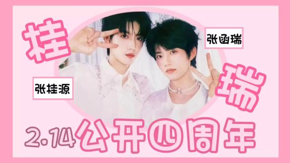 桂瑞四周年,同频共赴#桂瑞