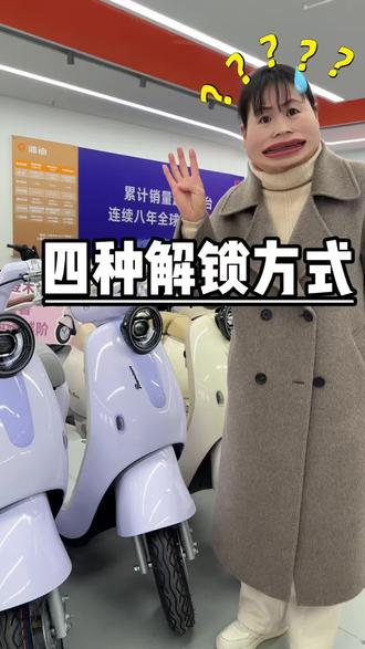 你还在用钥匙解锁吗?来看看雅迪车主都是怎么解锁的#智能进化跃级高配#雅迪连续九年全球销量第一#购车指南#丝滑骑行#电动车解锁方式