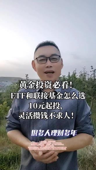 黄金投资必看!ETF和联接基金怎么选?10元起投,灵活攒钱不求人#蚂蚁财富#支付宝黄金#资产配置