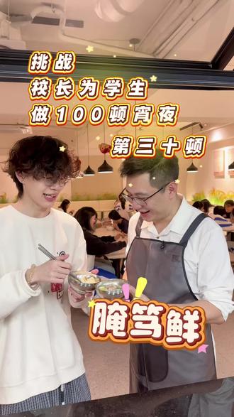 第三十集|挑战为学生做100顿宵夜,腌笃鲜 #揭阳树华高考复读学校#揭阳树华教育#揭阳春季高考#艺考生文化集训#腌笃鲜