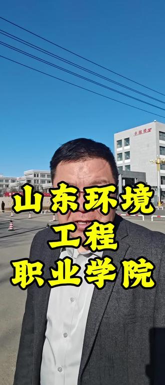 山东环境工程职业学院#潍坊 #大专学历出国就业 #山东高校 #白浪河闲拉呱 #昌邑