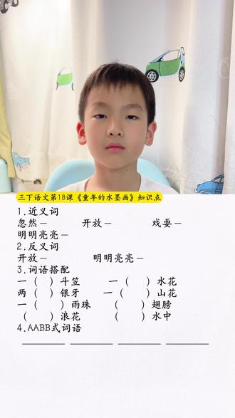 #三年级下册语文 第18课《童年的水墨画》知识点#知识点总结#考点梳理 #小学语文 #知识分享