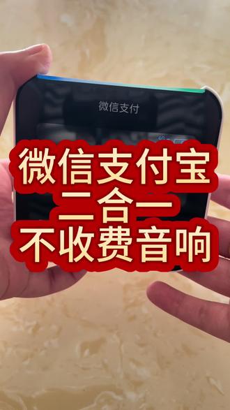 微信支付宝二合一收款音响,自带4G独立网络,不收取任何手续费#收款 #摆摊 #音响