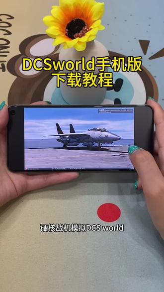 《二新宝库》dcsworld手机版下载教程 #dcsworld手机版 #dcsworld #dcsworld手机版怎么下载 #dcs手机版下载教程