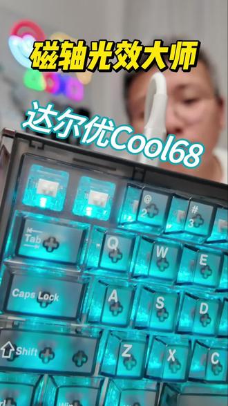 这么帅的键盘,见过吗? #达尔优cool68 #磁轴键盘