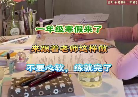 2026一年级寒假来了#寒假学习打卡 #寒假 #一年级 #学习安排 #寒假作业