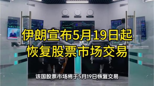 伊朗宣布5月19日起恢复股票市场交易
#股市信息 #全球股市震荡 #股票市场消息 #股市最新实时消息 #股市信息