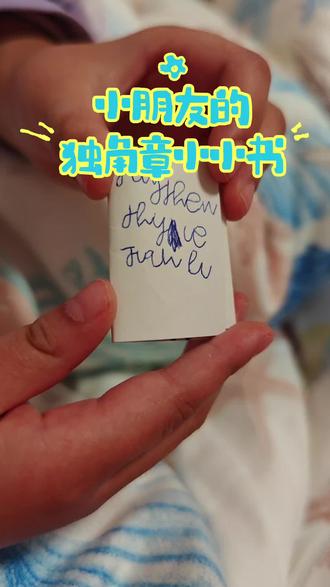 小朋友的独角章小小书#没点艺术细胞刷不到 #自制绘本#儿童画 #想象力#可爱星星眼