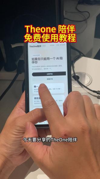 #theone陪伴
theone 陪伴ai使用教程#theoneai #theone #theone陪伴ai