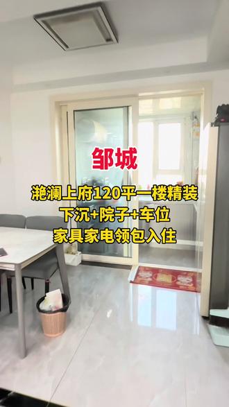滟澜上府120平带院子下沉 送车位满二税费低!送家具家电#邹城房产 #上热门