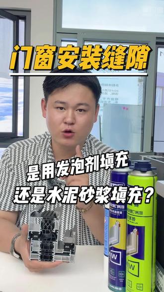 门窗缝隙用发泡剂还是水泥砂浆,看完你就懂了 #断桥铝门窗 #封阳台换窗户 #系统门窗 #封窗 #硬装干货经验分享