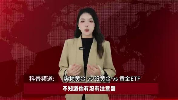 EC MARKETS揭秘实物金、纸黄金、黄金ETF怎么选! EC MARKETS揭秘实物金、纸黄金、黄金ETF怎么选!#黄金市场