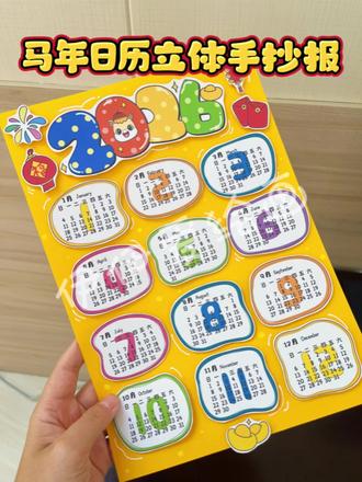 2026马年日历立体手抄报教程分享
伊伊今天分享的这个教程只有18秒,多余的话没有,超简洁教程一起来看看吧
马年日历立体手抄报,2026新年日历立体手抄报,手工日历。
🈶线稿🉑打印,也有彩稿哦!
更多原创手工作品持续更新中~
#新年日历手抄报 #马年日历手抄报 #日历立体手抄报 #新年手工 #手工日历