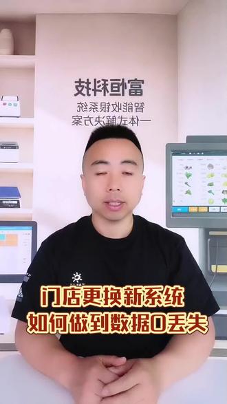 门店更换收银系统如何做到数据零丢失?#更换收银系统#刷机#二手收银机#收银设备