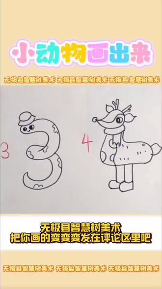 🐍【智慧树美术课·数字3&4的趣味变身!】
数字3秒变蜿蜒小蛇,数字4化身灵动梅花鹿!
30秒解锁的创意画法,娃画完成就感直接拉满~
#儿童美术 #数字变变变 #四年级美术 #智慧树小画家
快带娃把数字画成森林小萌物!