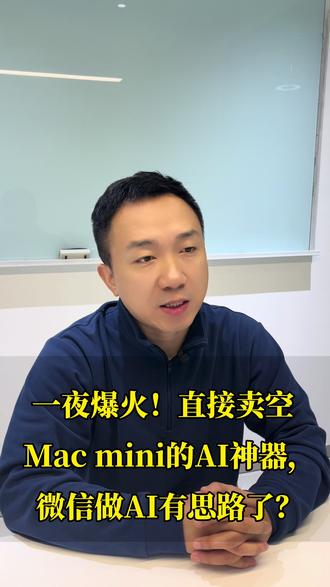 能让Mac mini直接卖空的AI神器Clawdbot 给微信做AI产品新思路了? #clawdbot #moltbot #openclaw #ai新世界 #我在抖音聊科技