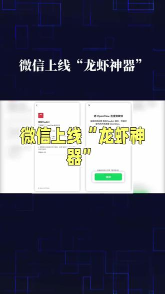 微信新宠:ClawBot龙虾插件上线
#ai取代工作 #创作者中心 #创作灵感 #OpenClaw #ai