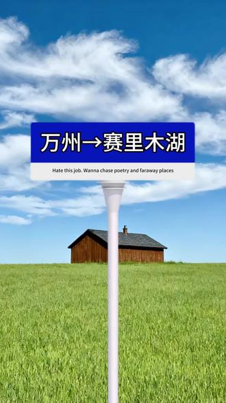 万州出发穷游赛里木湖路线,万州→西安→伊宁→赛里木湖,只要436元,开启你的“大西洋的最后一滴眼泪”之旅#万州 #大学生 #上班族 #穷游 #赛里木湖