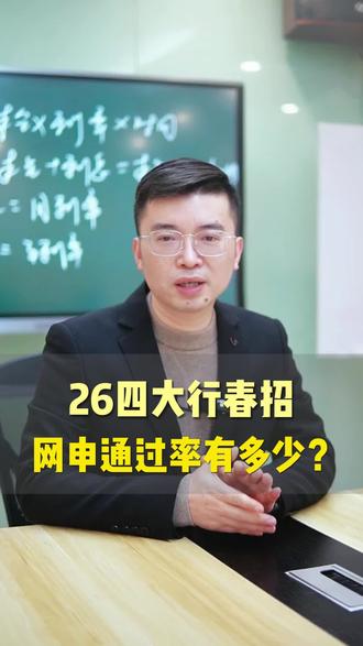 2026四大行春招,网申通过率有多少?网申结果何时出#银行春招 #春招 #春招网申 #四大行 #应届生求职