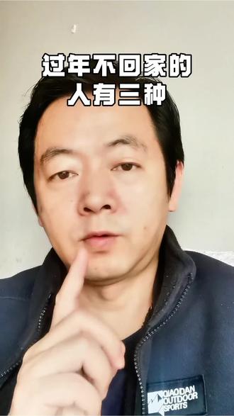 过年不回家的人有三种#说真话 #过年回家 #情感共鸣 #认知思维 #人性