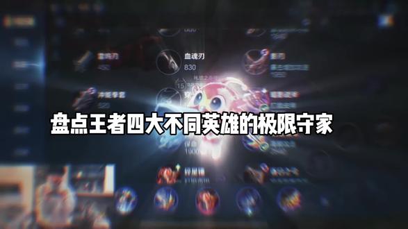 盘点王者不同英雄的极限守家