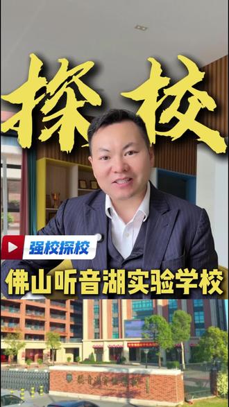 优质民校 南海听音湖实验学校 优质民办校推荐-南海听音湖实验学校#强校探校#石门教育集团成员校#佛山教育#南海教育@听音湖实验学校(悦创教育) 咨询报名评论留言