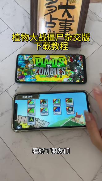 《首首资源》植物大战僵尸杂交版苹果安卓下载教程#植物大战僵尸杂交版 #植物大战僵尸杂交版怎么下载 #植物大战僵尸 #手机游戏 #植物大战僵尸杂交版介绍