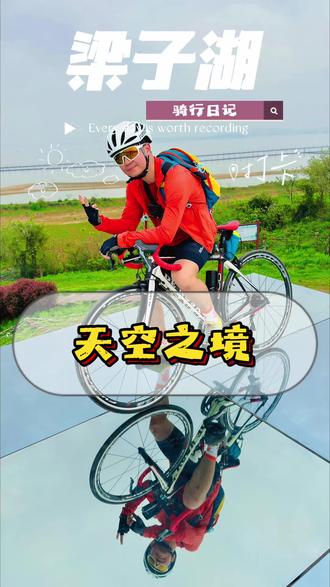 骑行梁子湖天空之境 凌晨从鄂州城区出发,骑行38公里到达梁子湖乡愁公园,然后就是一条绝美的梁子湖骑行之旅,单程50公里,人少车少,风景美,中途还被初中孩子给拉爆了,幸好后面遇到几位友善的骑友带着我。返程后,原想继续骑回武汉,结果下雨了,果然骑行的终点是货拉拉,全程141公里,完美的一天
#骑行 #梁子湖 #梁子湖骑行 #鄂州骑行 #武汉骑行