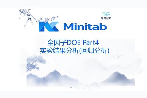 全因子DOE Part4 实验结果分析(回归分析)
#六西格玛黑带#六西格玛绿带#中质协考试#六西格玛培训#Minitab