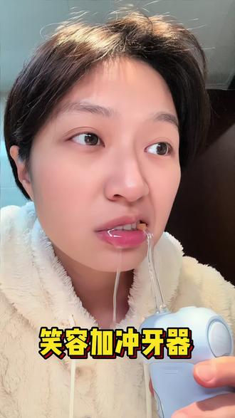 买回家半年了,不得不说笑容加的冲牙器真的有点儿东西!#笑容加 #usmile冲牙器 #笑容加冲牙器 #爱牙护牙#口腔清洁
