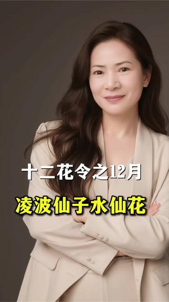 #文脉里的中国 十二个月对照十二花令,12月花神
之凌波仙子#涨知识 #传统文化 #十二花令 #水仙花