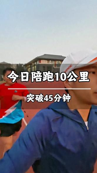 陪跑是我的工作!今日陪跑10公里,带一位兄弟突破45分钟 #跑步#私人陪跑员#重庆马拉松#无锡马拉松#私兔