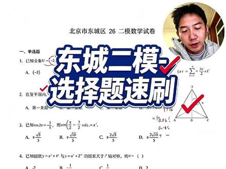 2026 高考|东城二模选择题速刷 这次东城二模全区平均分 98-103 分,难度略低于高考,但是整体出题逻辑,考点对于高考卷有很强的参考价值!
陈老师今天带大家速刷选择题,希望对你们考前复习有帮助~
#高考#北京高考 #2026高考 #高考数学