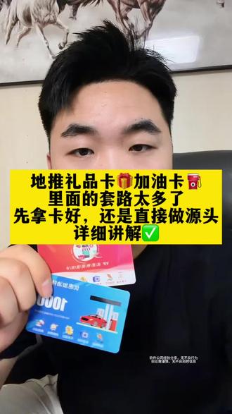 #礼品卡#加油卡#礼品卡程序#加油卡源头#加油卡源头程序