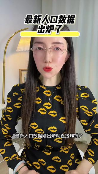 最新人口数据出炉了!#每日分享