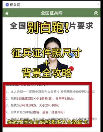 征兵证件照不合格=直接淘汰!
这5个要求一定要记牢
尺寸、背景、服装、发型、细节
一次拍对,少走弯路
准备参军的朋友赶紧收藏!#征兵证件照 #征兵报名 #参军知识 #证件照要求