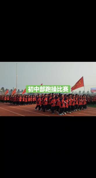 第三届初中部跑操比赛#记录校园生活 #初中生 #运动 #运动会 #跑步