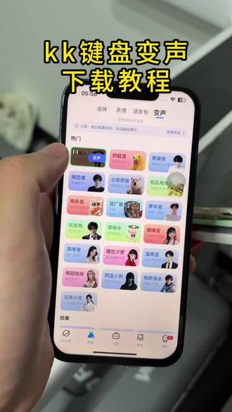 《小米苹果》kk键盘下载教程来了kk键盘变声器怎么下载kk键盘变声器#kk键盘变声器#kk键盘下载教程 #kk键盘变声器 #变声器