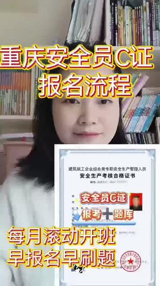 重庆安全员C证的报名流程,一分钟给大家讲清楚#安全员c证 #安全员报名流程 #安全员考试 #安全员题库